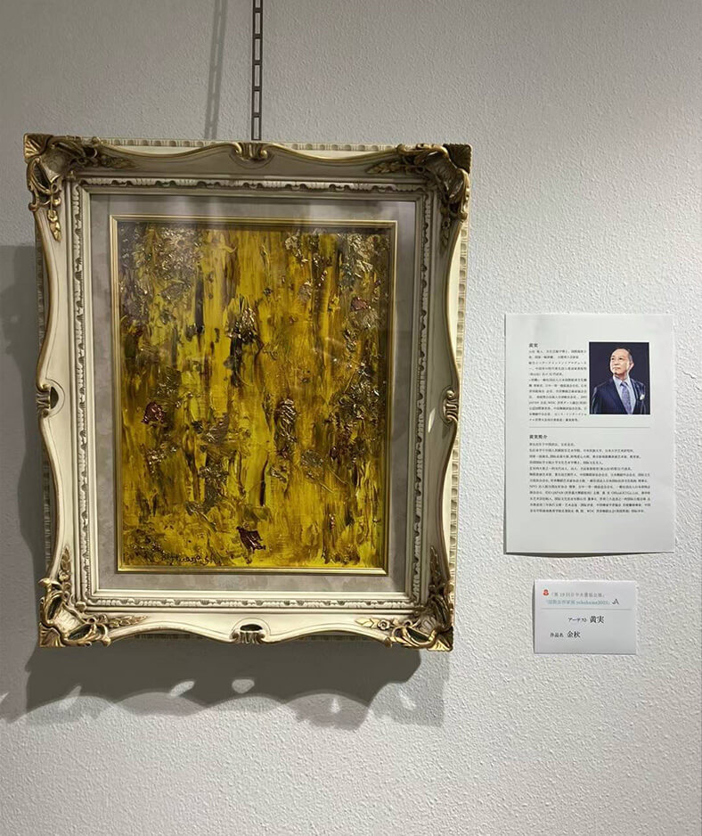 国際芸術家展 Yokohama 2023 に黄実絵画作品が出品されます 国際芸術家展5