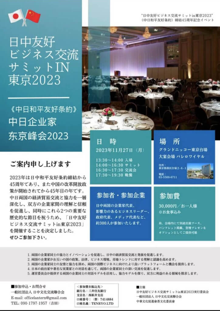 日中友好ビジネス交流サミットIN東京2023 Flyer