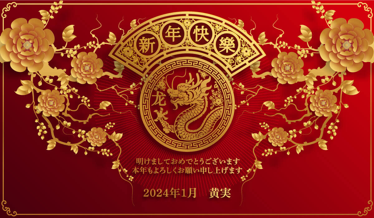 2024謹賀新年 黄実3