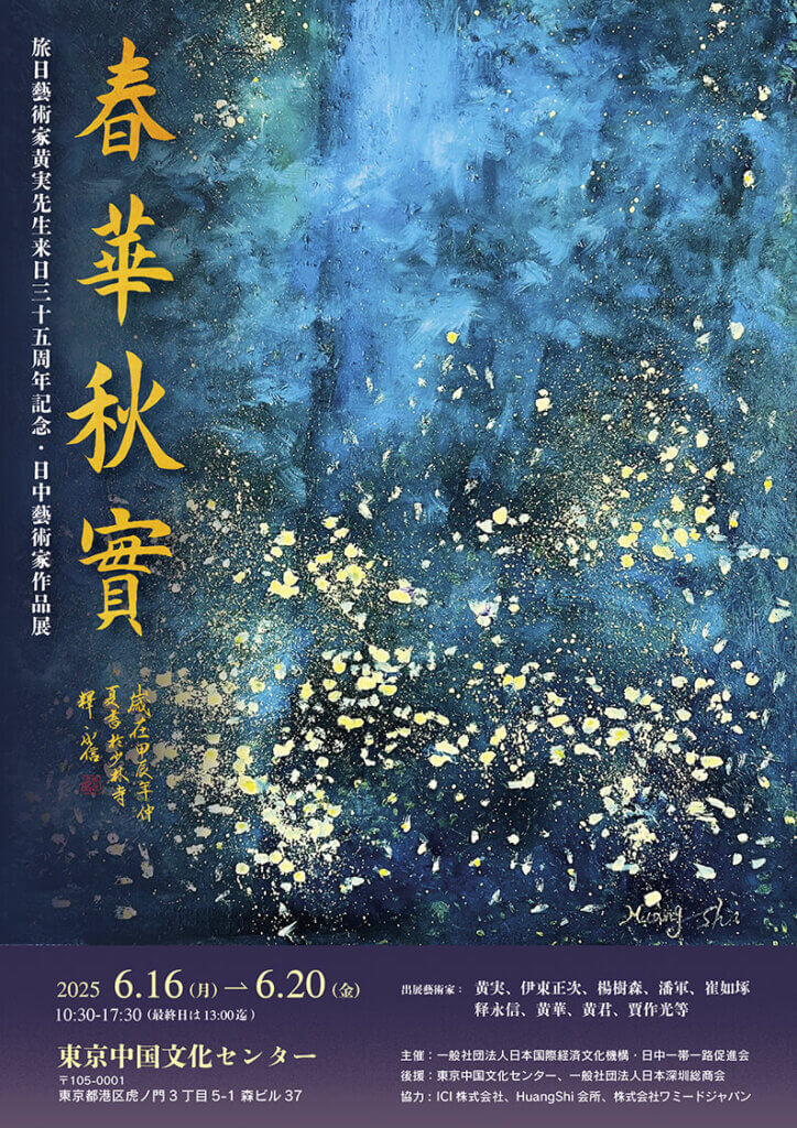 「春華秋実」~旅日藝術家・黄実先生 来日35周年記念 日中藝術家作品展~ 開催決定 web 春華秋実 FlyerA