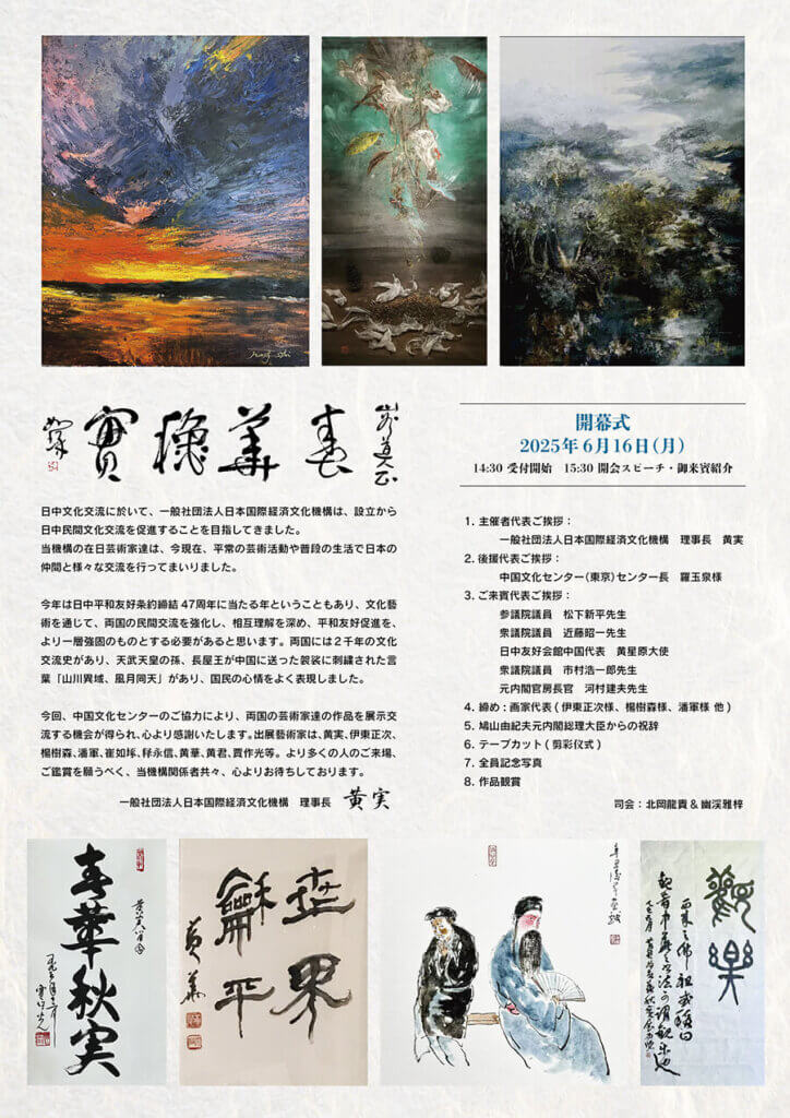 「春華秋実」~旅日藝術家・黄実先生 来日35周年記念 日中藝術家作品展~ 開催決定 春華秋実 FlyeyD web