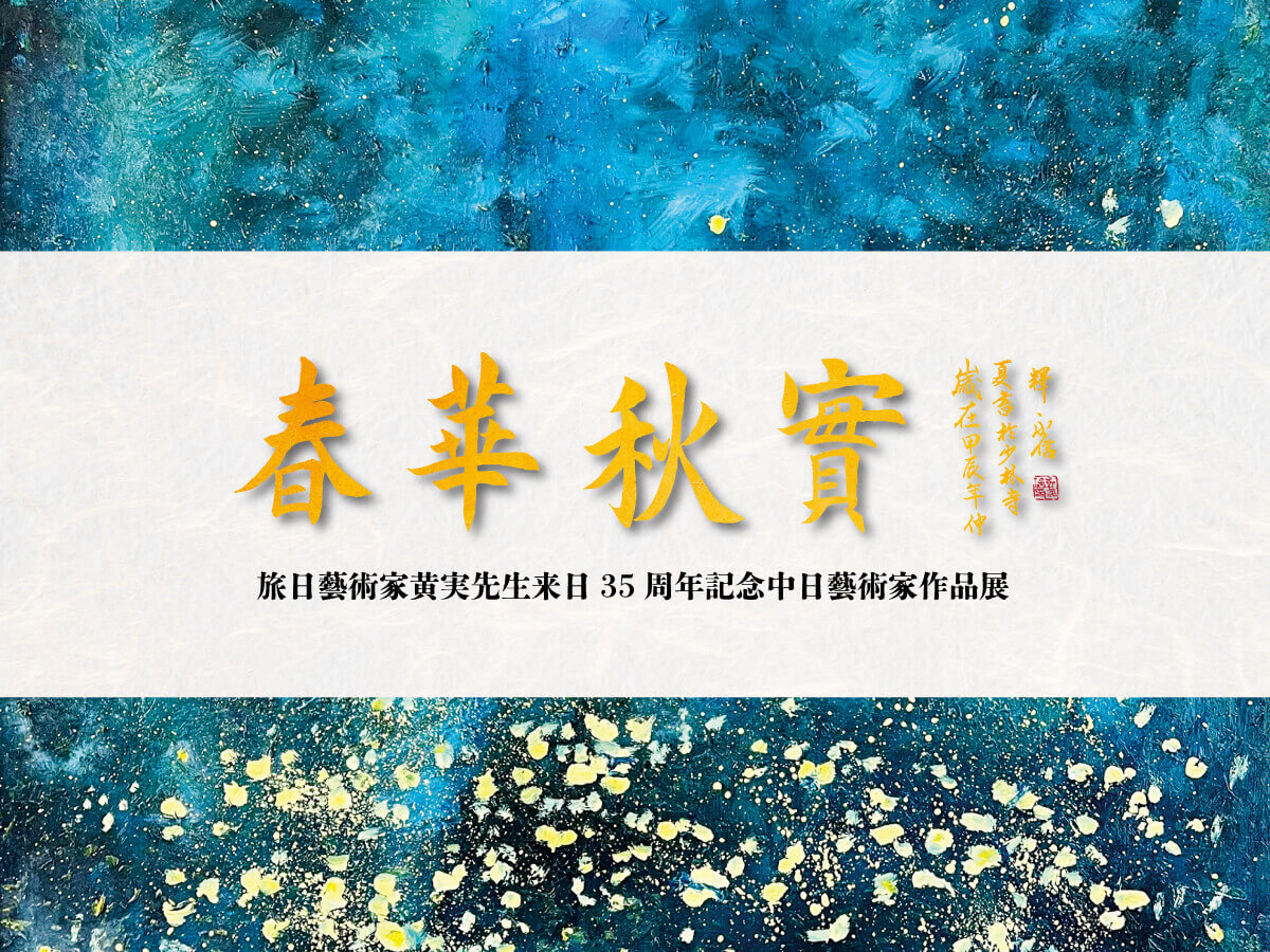 春華秋実 Thumnail