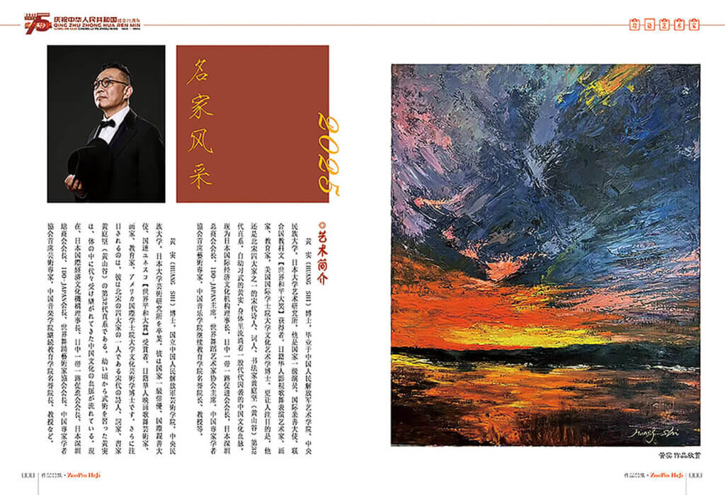 中国建国75周年記念出版・黄実 絵画作品集 発刊のお知らせ 絵画冊子2025 web001
