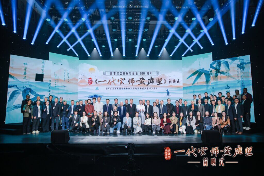 『一代宗師・黄庭堅』ワールドプレミア開催 一代宗師 黄庭堅01