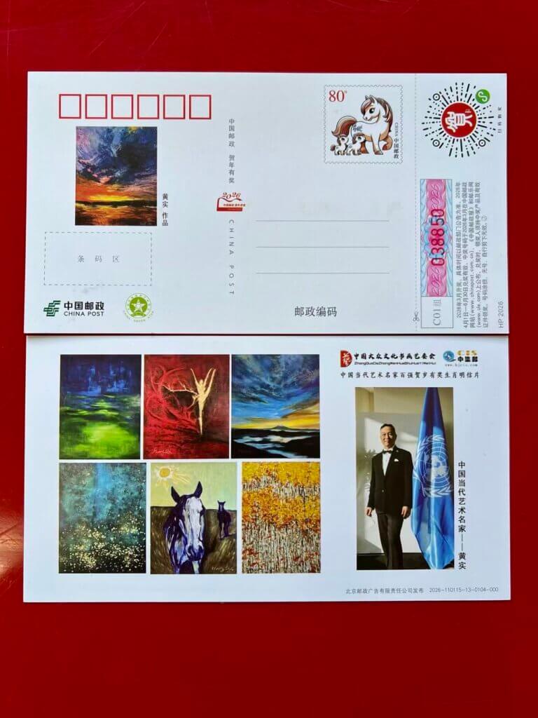 中国郵政2026年記念はがきに黄実の絵画作品が掲載 IMG 5657